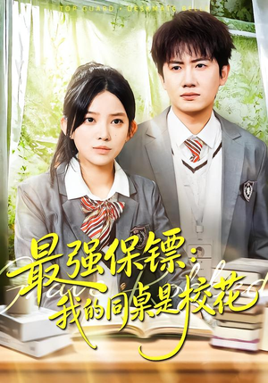 《强保镖：我的同桌是校花》（100集）看短剧体验热血剧情