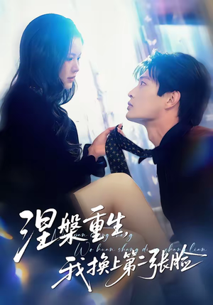 《涅槃重生，我换上第二张脸》（42集）短剧免费全集在线追到底