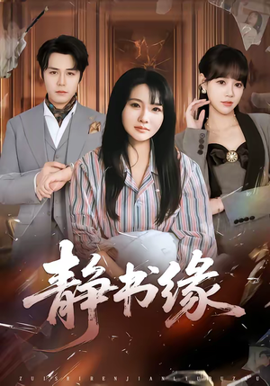 《静书缘》（65集）短剧剧情在线完整观看