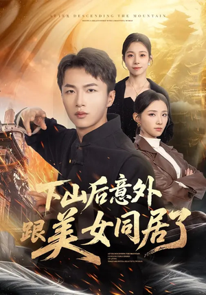 《下山后意外跟美女同居了》（74集）追短剧欢乐无极限