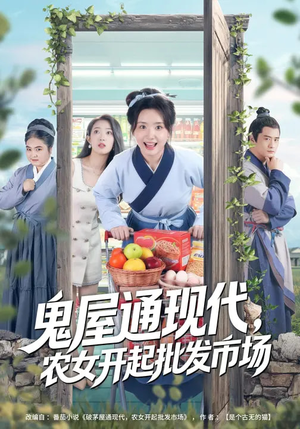 《鬼屋通现代，农女开起批发市场》（75集）短剧精彩全集免费看