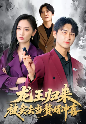 《龙王归来：被卖去当赘婿冲喜》（61集）免费短剧全集一看到底