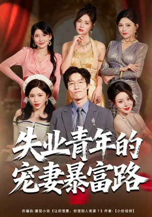 《失业青年的宠妻暴富路》（60集）免费在线短剧全集速看