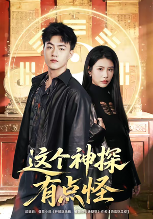 《这个神探有点怪》（80集）精彩短剧全集免费赏