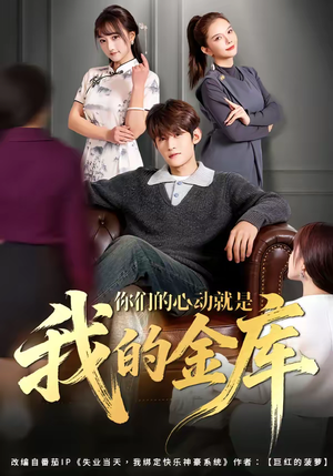 《你们的心动就是我的金库》（81集）免费短剧全集欢乐追看