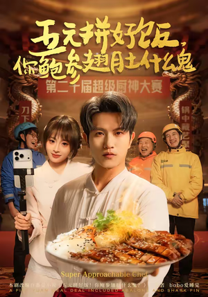 《五元拼好饭，你鲍参翅肚什么鬼》（85集）精彩短剧免费在线赏