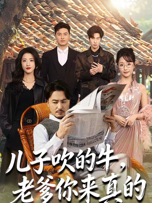 《儿子吹的牛，老爹你来真的》（59集）看短剧感受欢乐无限