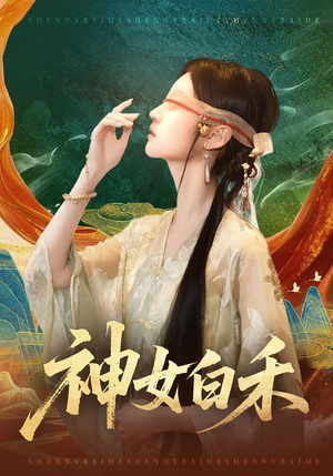 《神女白禾》（83集）短剧精彩不容错过一看到底