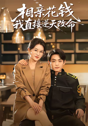 《相亲花钱我直接逆天改命》（64集）短剧全集免费随心看