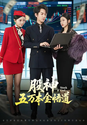 《股神，五万本金悟道》（73集）免费在线短剧全集随心看