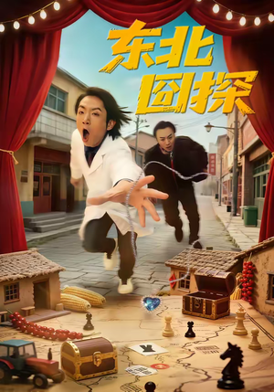 《东北囧探》（49集）短剧全集爆笑不停观看