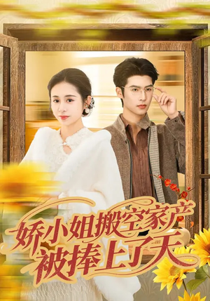 《娇小姐搬空家产，被捧上了天》（59集）热门短剧免费在线看