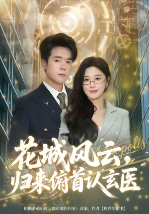 《花城风云，归来俯首认玄医》（68集）短剧全集在线免费赏