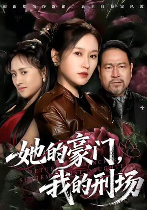 《她的豪门，我的刑场》（64集）热门短剧全集免费看不停