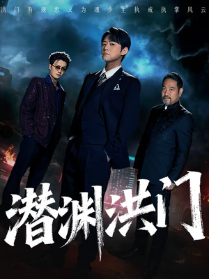 《潜渊洪门》（72集）在线短剧全集免费观