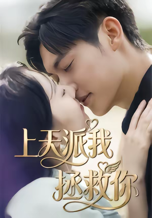 《上天派我拯救你》（41集）短剧全集畅快在线看