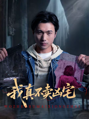 《我真不卖凶宅》（40集）短剧在线看精彩不断