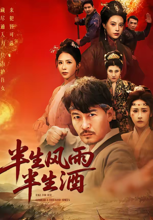 《半生风雨半生酒》（54集）短剧全集免费畅快追