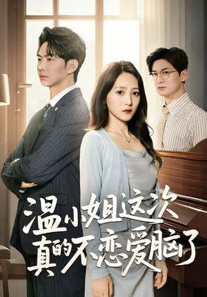 《温小姐这次真的不恋爱脑了》（77集）短剧免费畅享全集观看