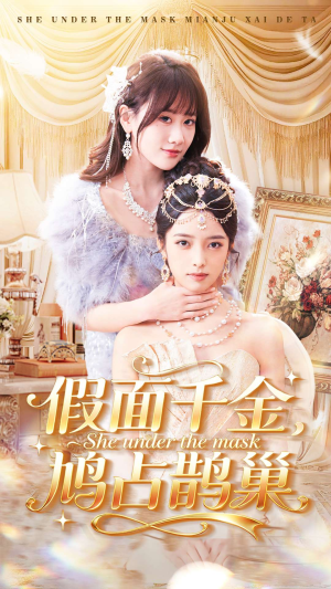 《假面千金，鸠占鹊巢》（80集）在线短剧精彩不停追