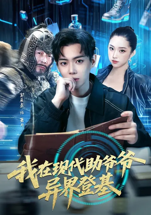 《我在现代助爷爷异界登基》（84集）免费短剧全集欢乐追