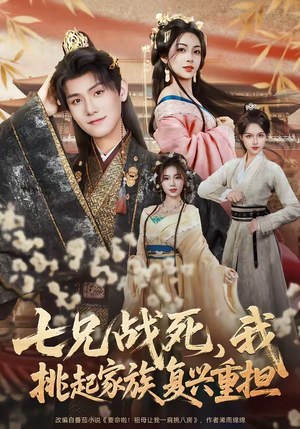《七兄战死，我挑起家族复兴重担》（66集）精彩短剧在线免费看