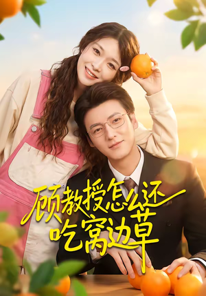 《顾教授怎么还吃窝边草》（60集）短剧全集在线看不停