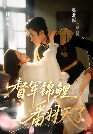 《督军锦鲤翻天了》（60集）免费畅看短剧完整剧情