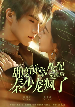 《甜度预警！女配觉醒后秦少宠疯了》（80集）短剧全集畅享追不停
