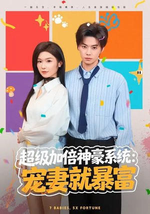 《超级加倍神豪系统：宠妻就暴富》（83集）精彩短剧一口气追完