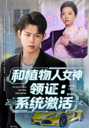 《和植物人女神领证：系统激活》（80集）短剧全集免费畅快追看