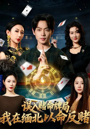 《误入赌命牌局，我在缅北以命反赌》（80集）短剧精彩剧情连着看