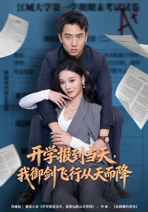 《开学报到当天，我御剑飞行从天而降》（81集）精彩短剧一集不落看