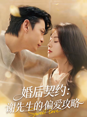 《婚后契约：谢先生的偏爱攻略》（80集）畅享短剧全集精彩剧情