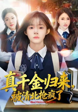 《真千金归来，被清北抢疯了》（83集）超火短剧免费在线赏