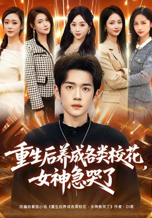 《重生后养成各类校花，女神急哭了》（80集）在线短剧全集尽情赏