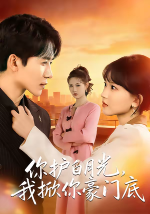 《你护白月光，我掀你豪门底》（80集）短剧精彩剧情在线追