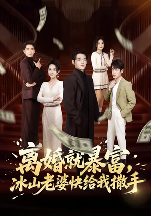 《离婚就暴富，冰山老婆快给我撒手》（80集）免费短剧全集嗨翻看