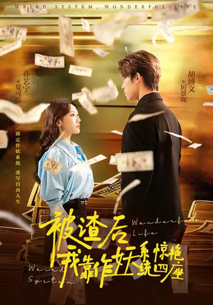 《被渣后，我靠作妖系统惊艳四座》（60集）看短剧解锁超爽剧情