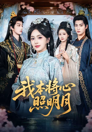 《我本将心照明月》（70集）短剧全集免费畅快观赏