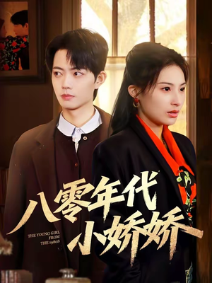 《八零年代小娇娇》（59集）看短剧感受年代浪漫情