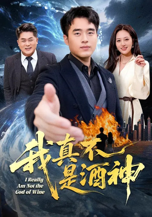《我真不是酒神》（80集）热门短剧免费全集追观
