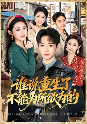 《谁说重生了不能为所欲为的》（80集）短剧全集免费在线看个够