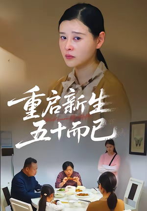 《重启新生，五十而已》（79集）看短剧感受别样人生之旅