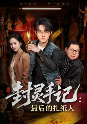 《封灵手记：最后的扎纸人》（82集）短剧精彩全集免费看