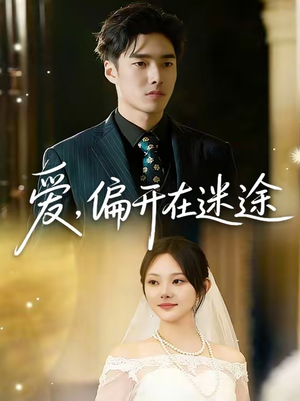 《爱，偏开在迷途》（63集）短剧一追到底超上头
