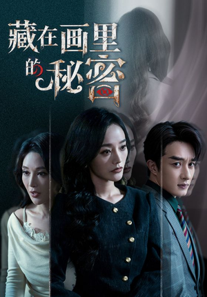 《藏在画里的秘密》（60集）短剧全集免费畅快追着看
