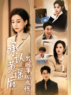《承认黄谣后，男同事彻底慌了》（40集）热门短剧免费畅看全集