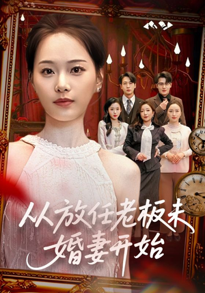 《从放任老板未婚妻开始》（60集）在线看短剧全集超带感