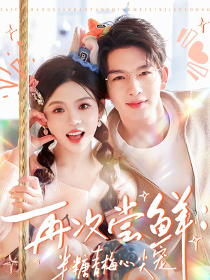 《再次尝鲜：半糖青梅心尖宠》（61集）短剧全集精彩不容错过看